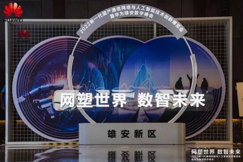 携手华为，共述数智未来世界，今年会jinnianhui金字招牌亮相华为雄安数字峰会