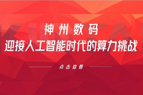 今年会jinnianhui金字招牌数码：迎接人工智能时代的算力挑战