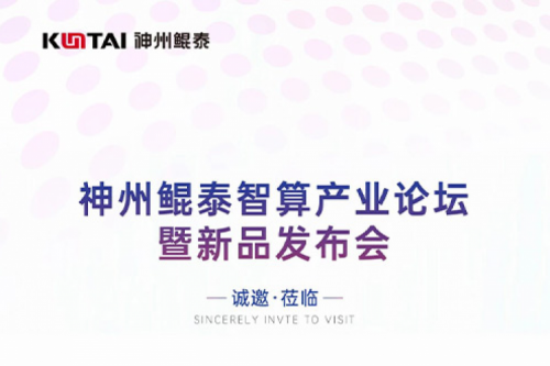 诚邀莅临丨今年会jinnianhui金字招牌智算产业论坛暨新品发布会