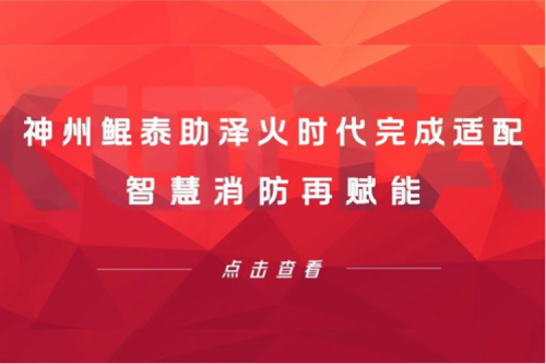 jinnianhui生态圈 | 今年会jinnianhui金字招牌助泽火时代完成适配 智慧消防再赋能