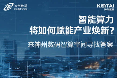 智能算力将如何赋能产业焕新？倒计时3天！