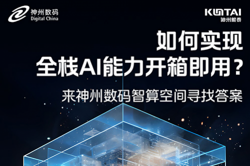 如何实现全栈AI能力开箱即用？倒计时1天！