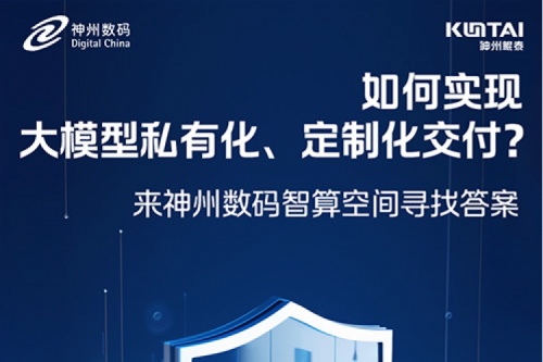 如何实现大模型私有化、定制化交付？倒计时2天！