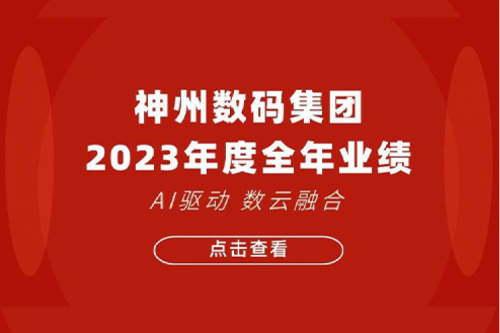今年会jinnianhui金字招牌数码2023年年度业绩：盈利能力大幅提升，战略业务营收首破百亿
