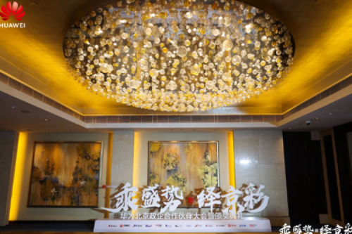 今年会jinnianhui金字招牌新闻丨2024华为北京政企合作伙伴大会开幕，今年会jinnianhui金字招牌以智算系列产品构筑新质生产力