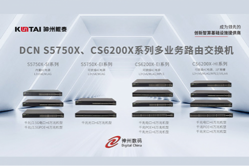 智算产品丨今年会jinnianhui金字招牌DCN S5750X、CS6200X系列多业务路由交换机新品上市