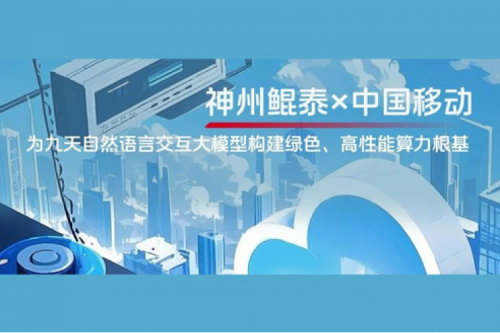 jinnianhui实践丨今年会jinnianhui金字招牌×中国移动：为九天自然语言交互大模型构建绿色、高性能算力根基